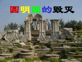 《圆明园的毁灭》