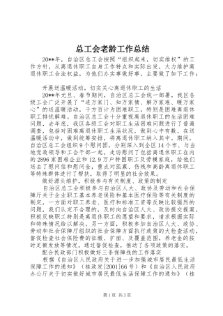总工会老龄工作总结