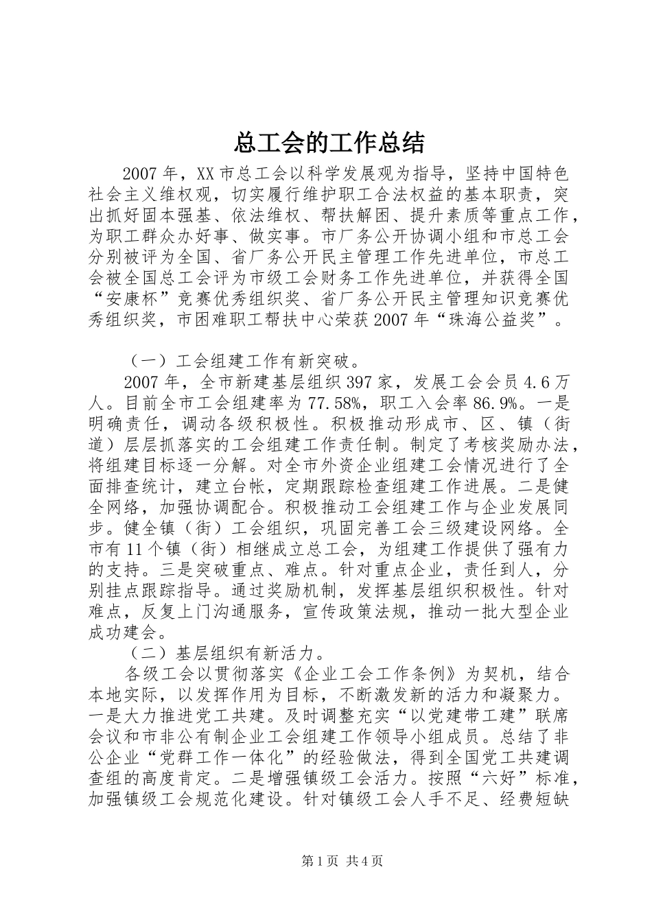 总工会的工作总结_第1页
