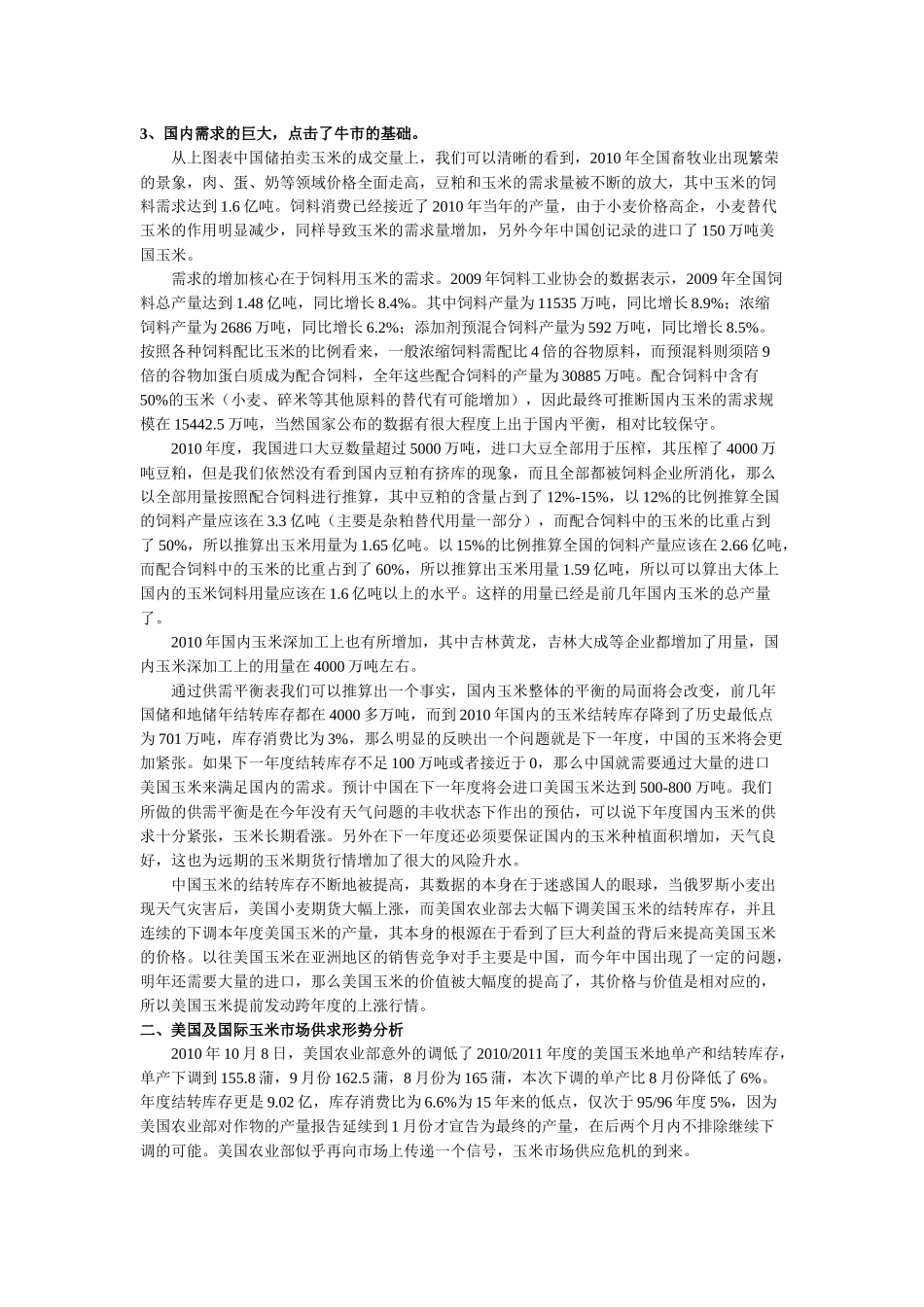 XXXX年玉米市场供求形势分析及价格展望_第2页