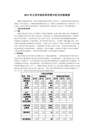 XXXX年玉米市场供求形势分析及价格展望