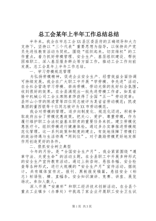 总工会某年上半年工作总结总结