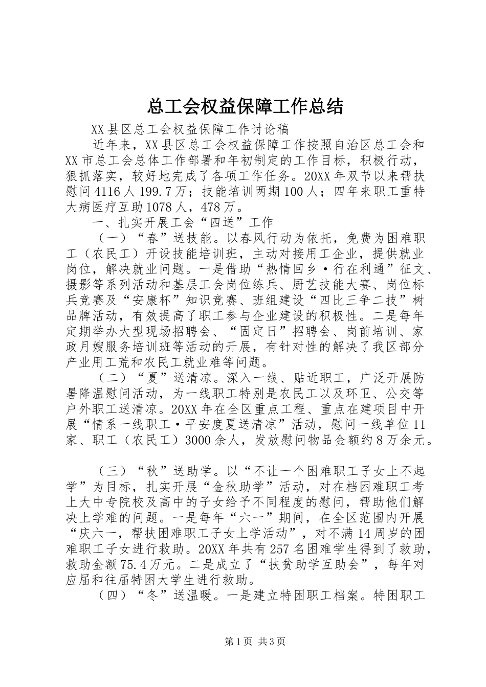 总工会权益保障工作总结_第1页