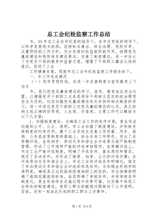 总工会纪检监察工作总结