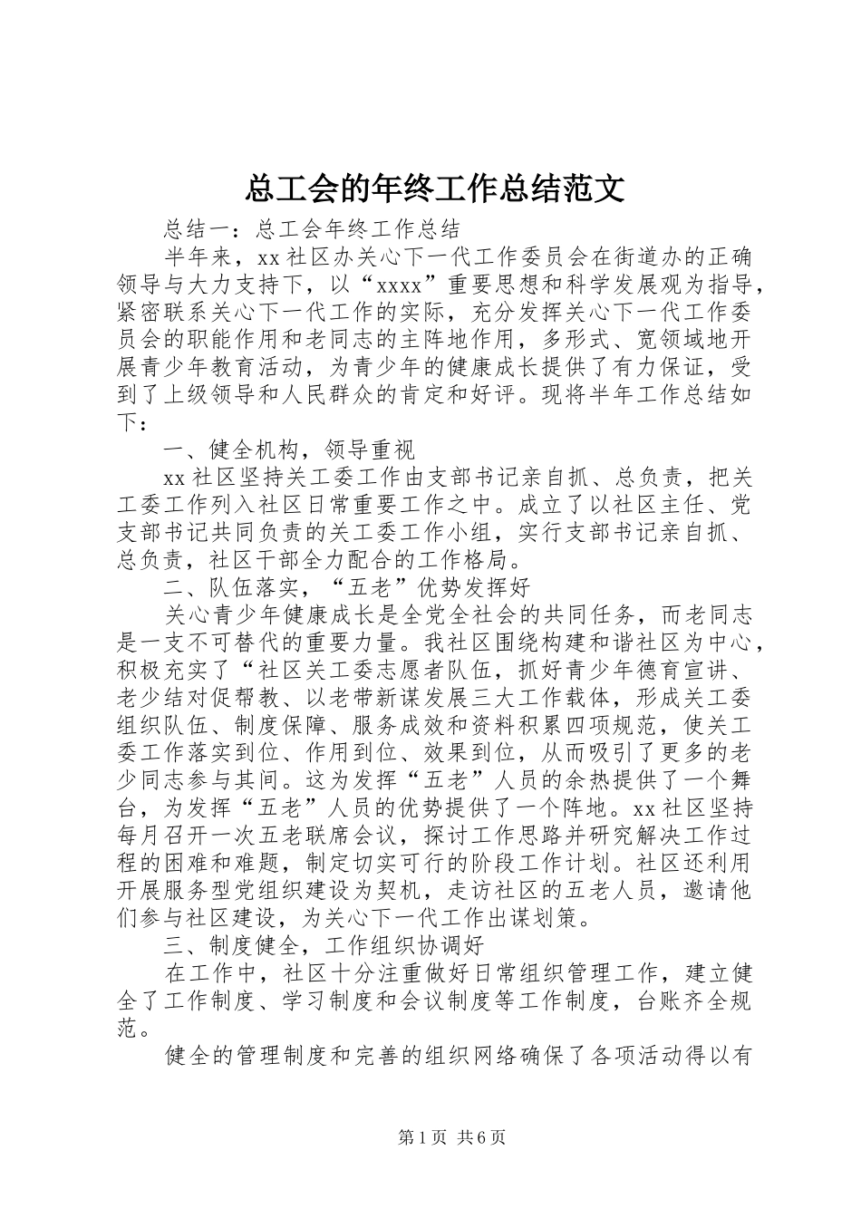 总工会的年终工作总结范文_第1页