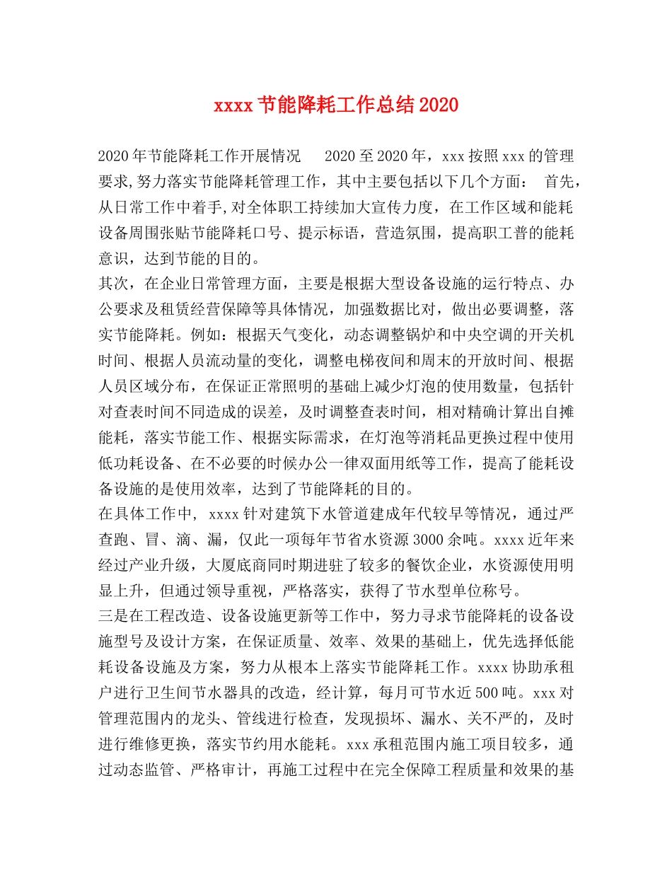 xxxx节能降耗工作总结2024 _第1页