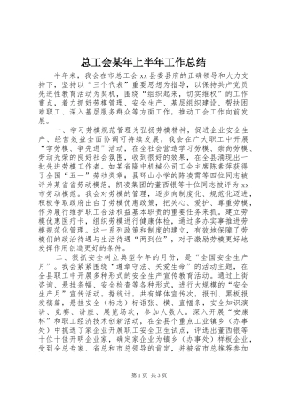 总工会某年上半年工作总结