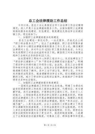 总工会法律援助工作总结
