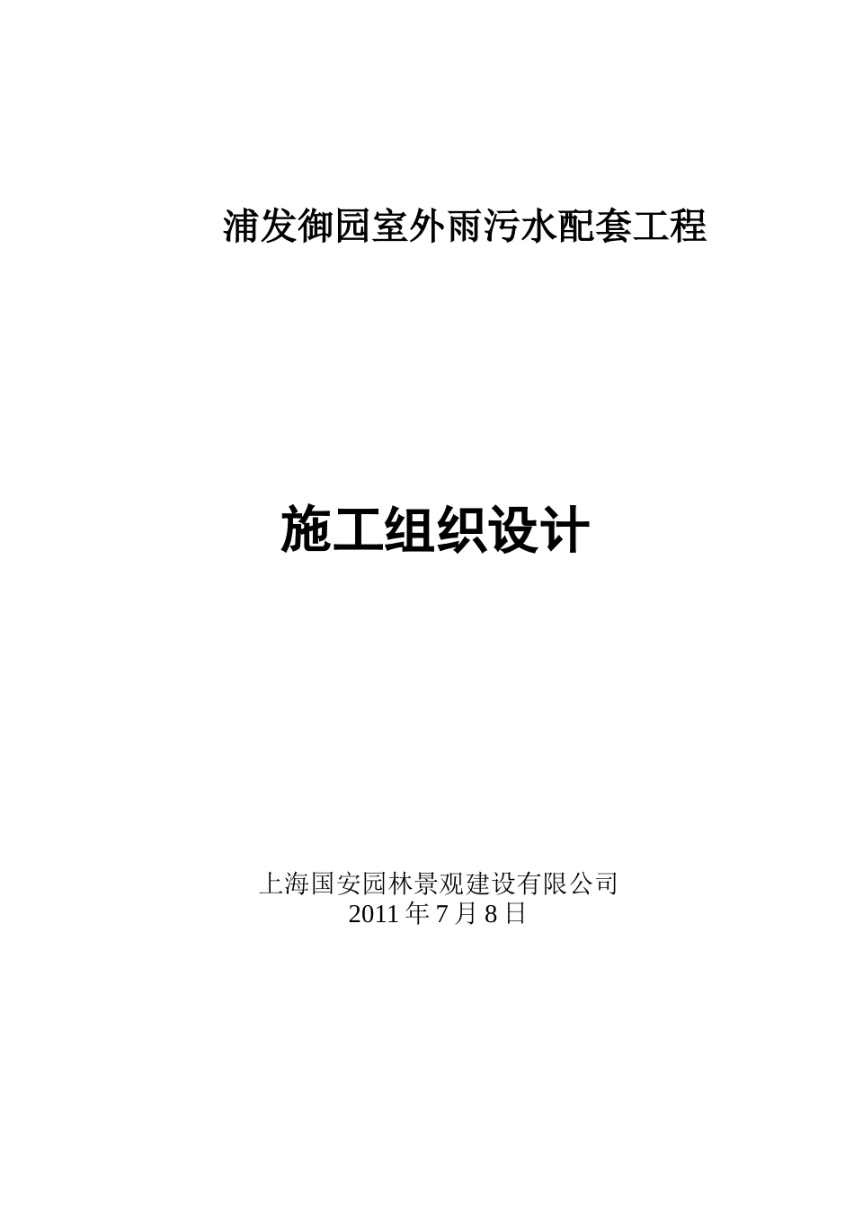 XXXX浦发御园室外排管施工方案_第1页