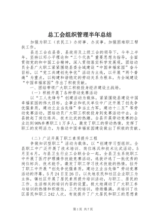 总工会组织管理半年总结
