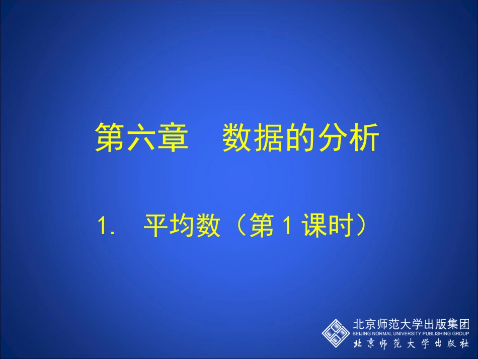 平均数第课时演示文稿_第1页