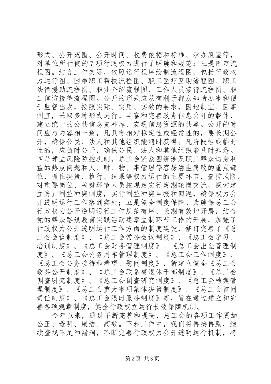 总工会权力公开透明运行工作总结_第2页