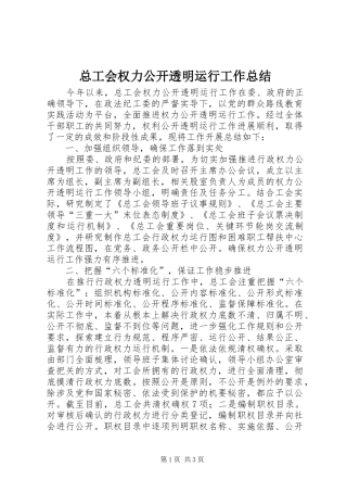 总工会权力公开透明运行工作总结