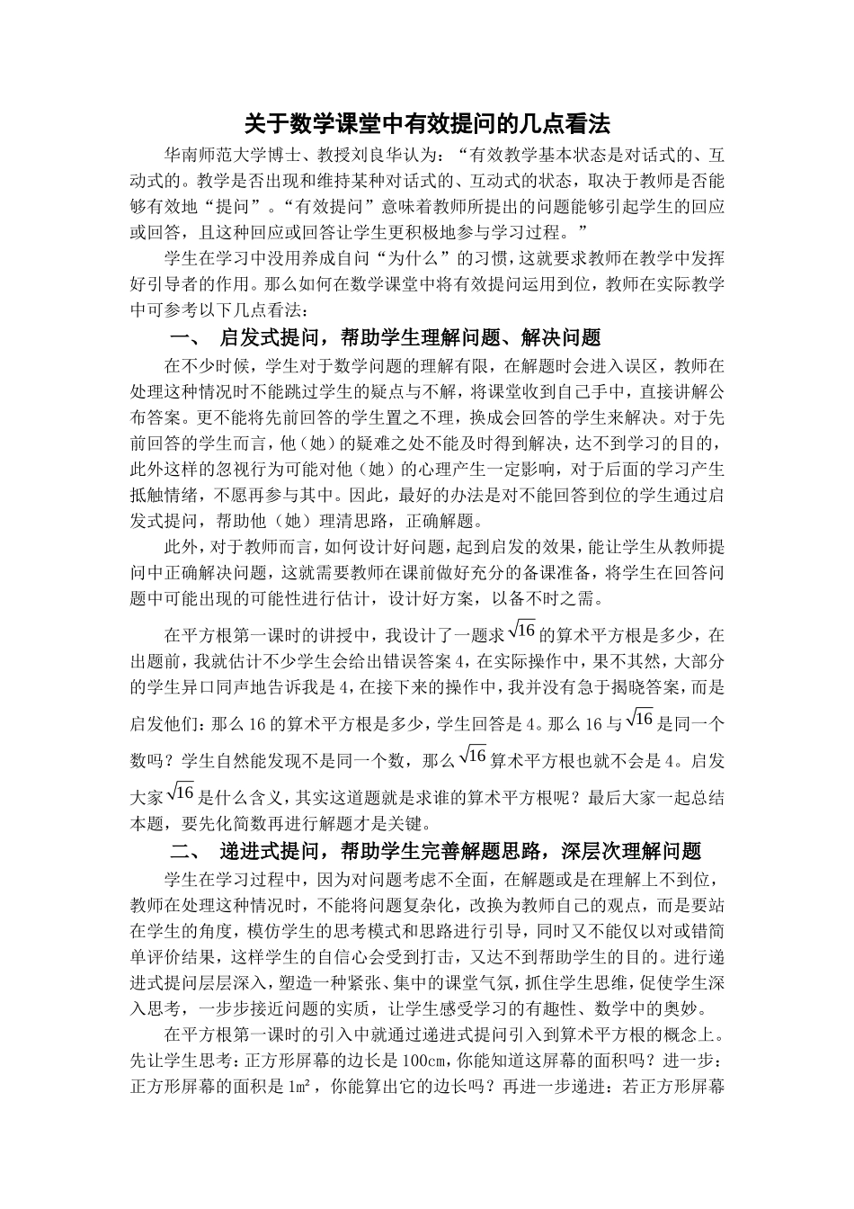 关于数学课堂中有效提问的几点看法_第1页