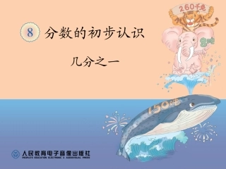 三年级数学上第8单元几分之一PPT