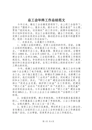 总工会年终工作总结范文