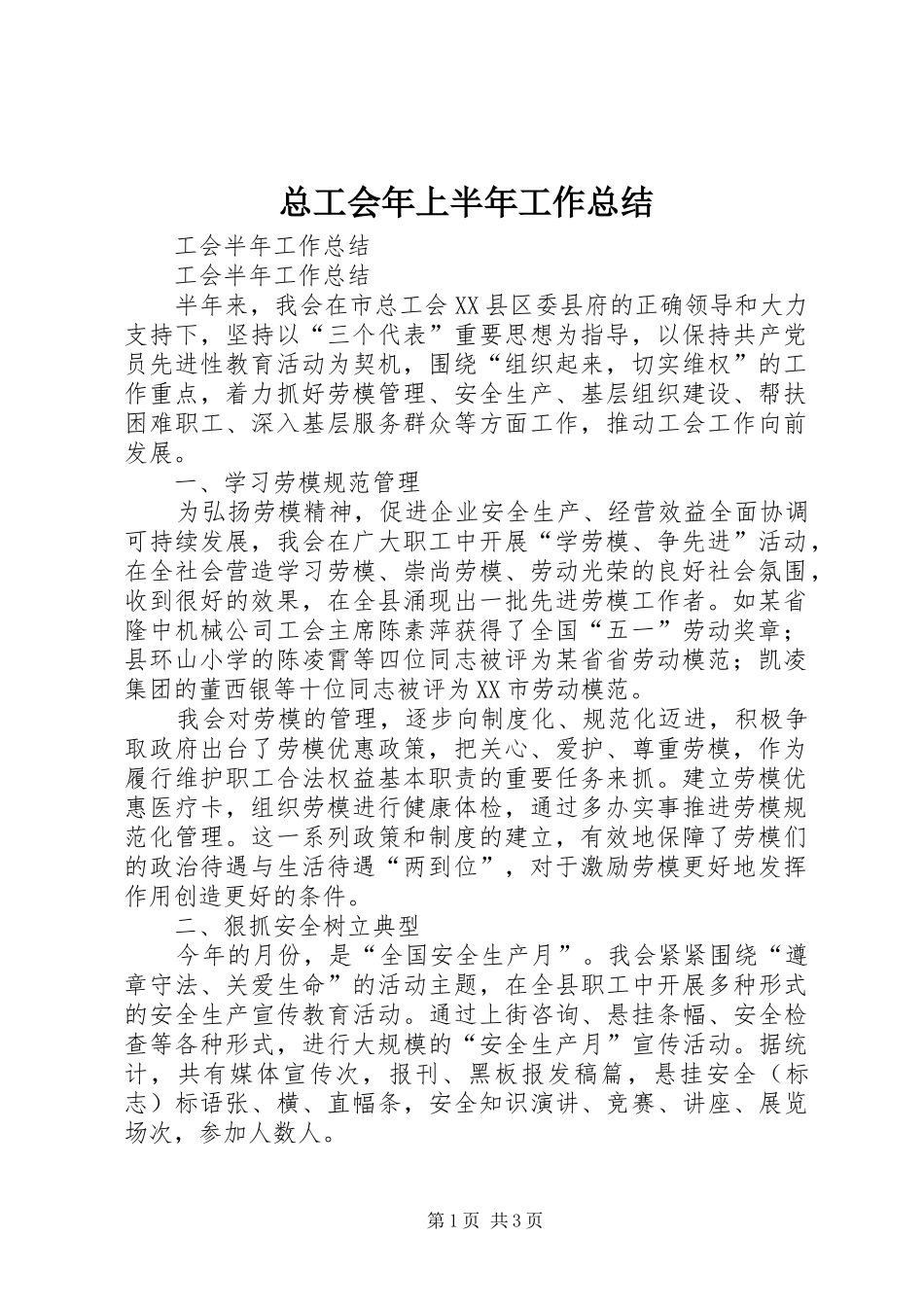 总工会年上半年工作总结_第1页