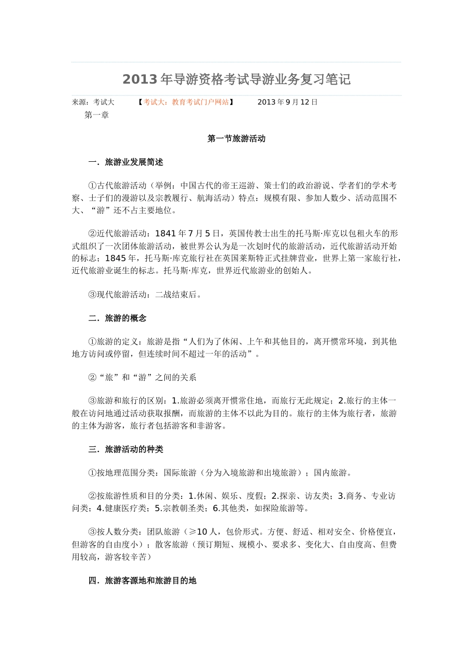 XXXX导游业务各章笔记_第1页