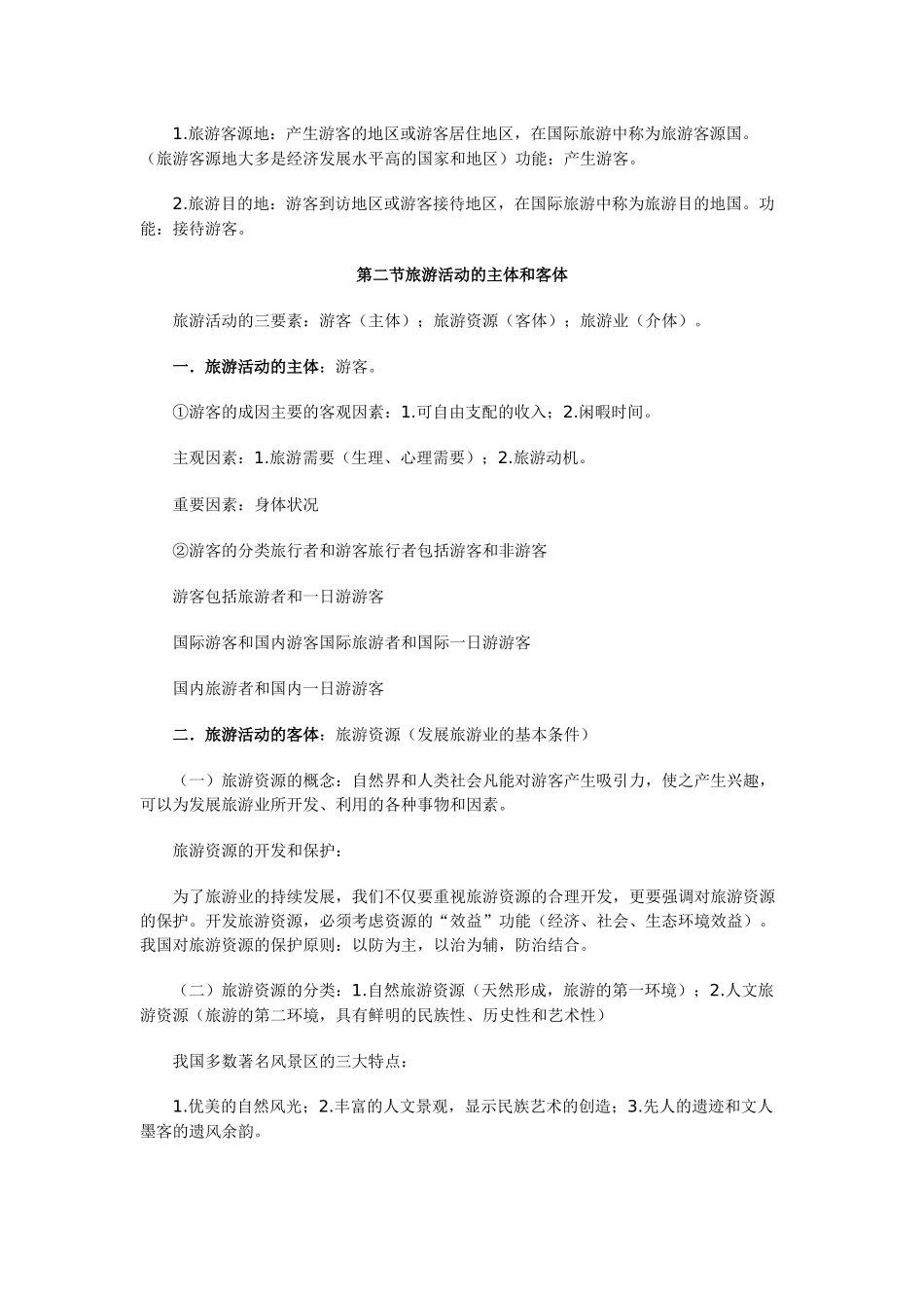 XXXX导游业务各章笔记_第2页