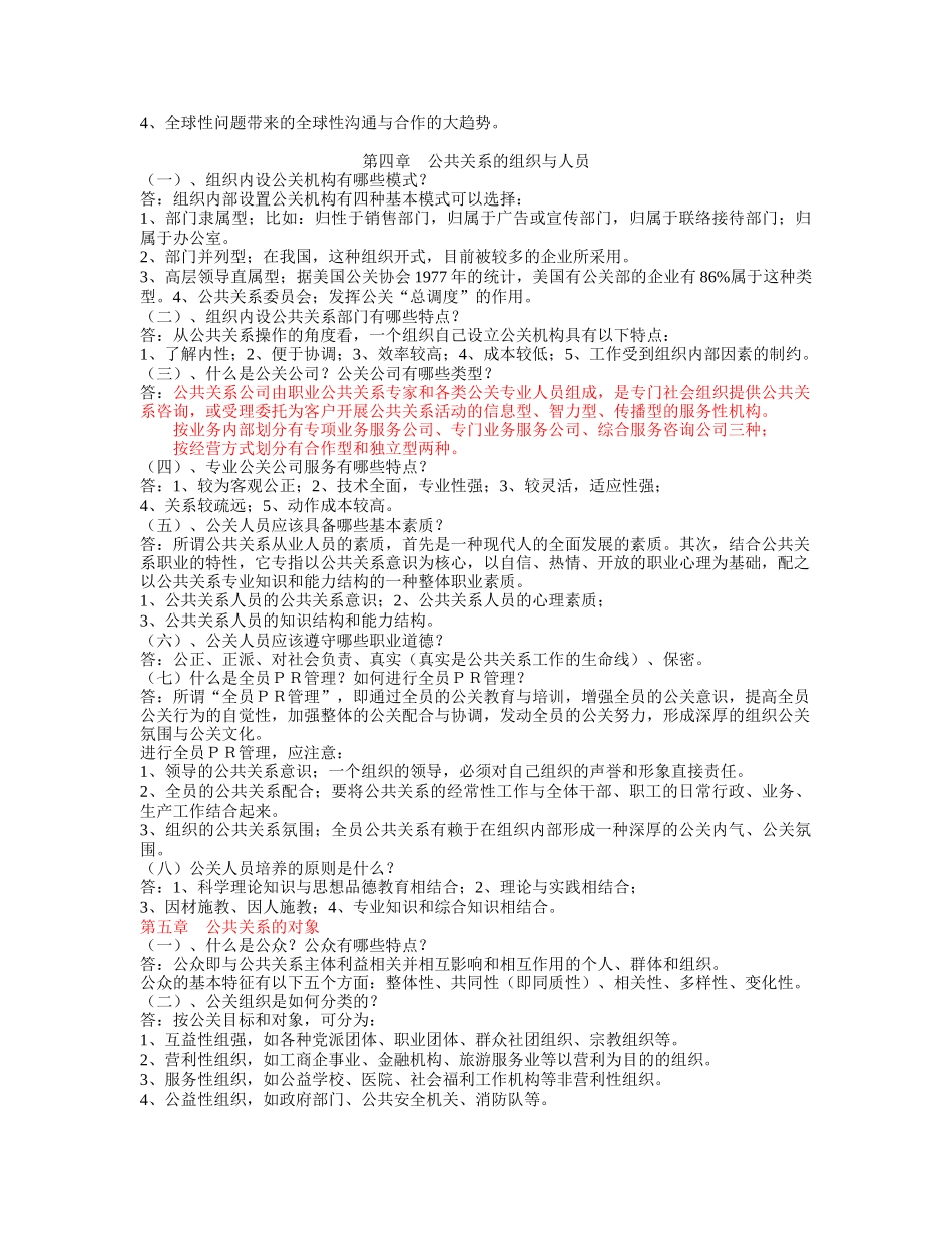 XXXX年最新-自考--公共关系学(重点)及名词解释_第3页