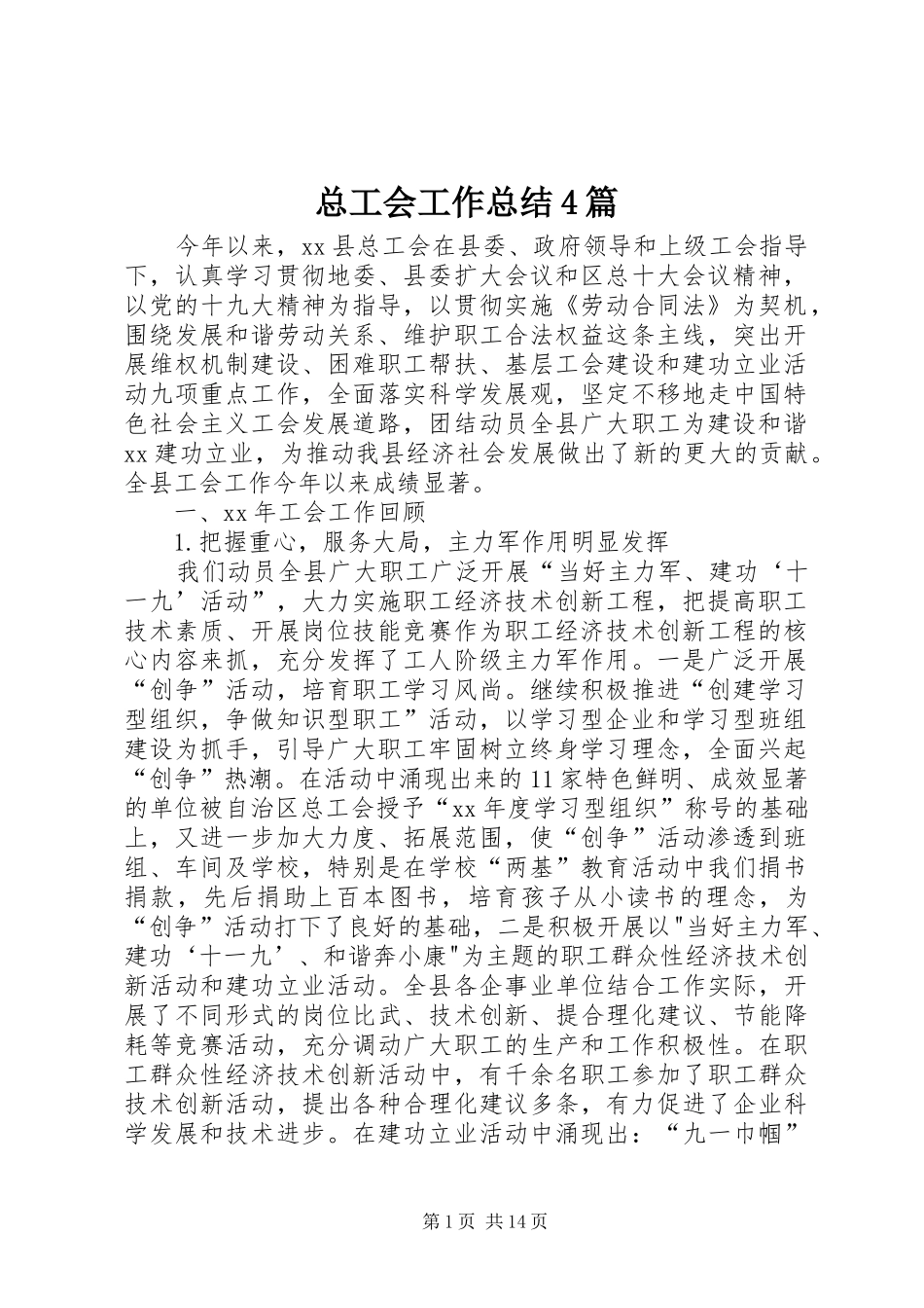 总工会工作总结4篇_第1页