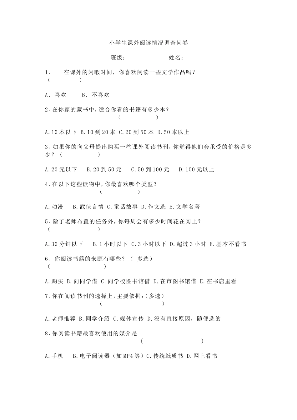 小学生课外阅读情况调查问卷 (2)_第1页