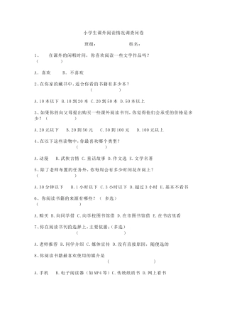 小学生课外阅读情况调查问卷 (2)