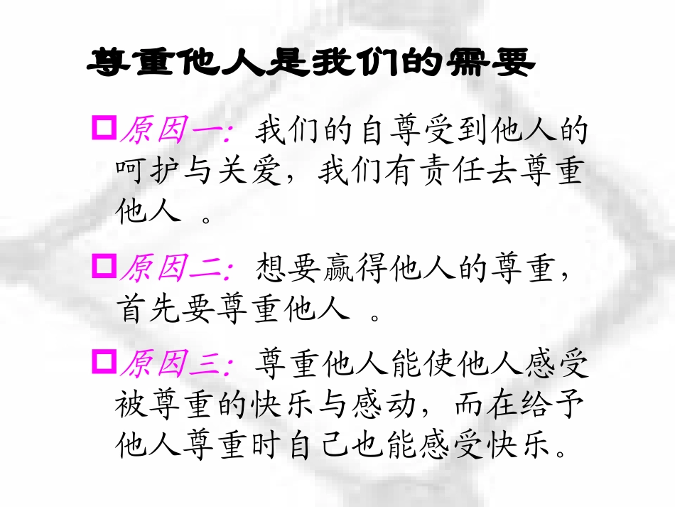 尊重他人是我的需要_第3页