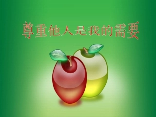 尊重他人是我的需要