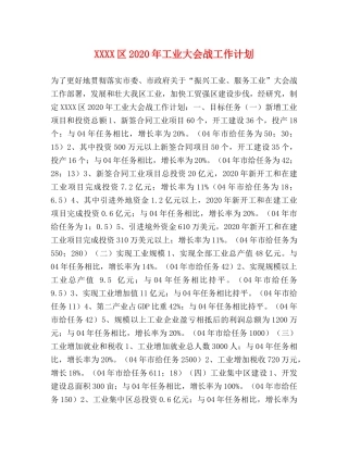XXXX区2024年工业大会战工作计划 