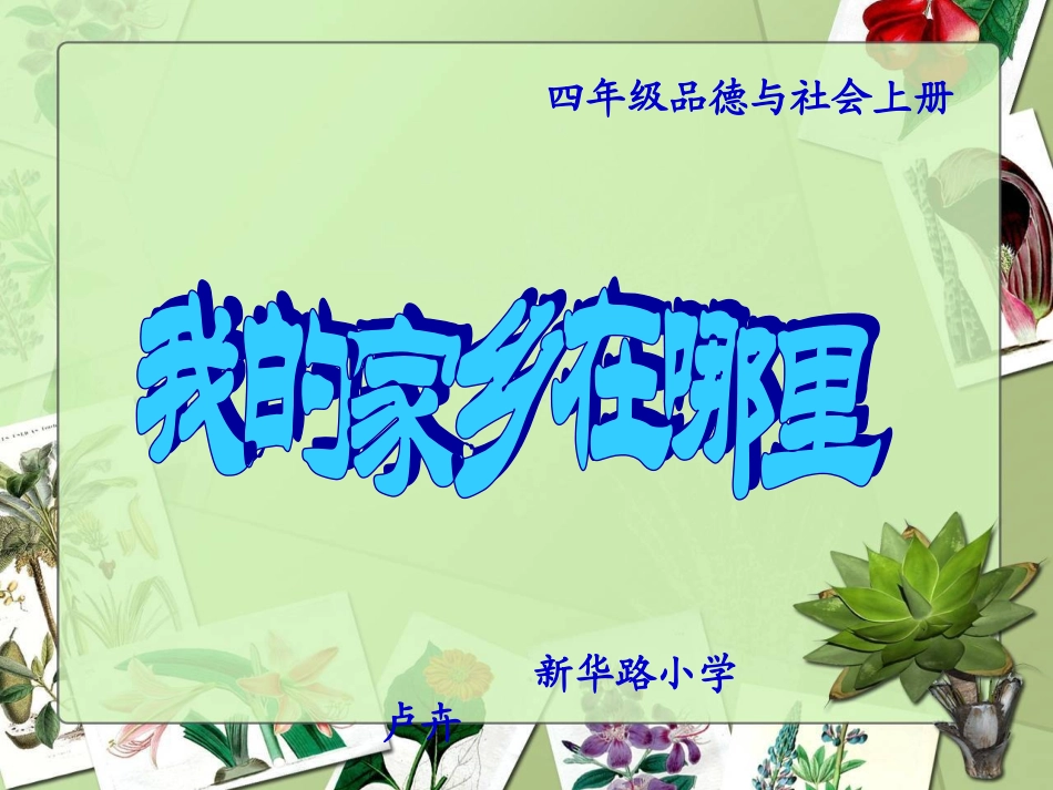 四年级品德与社会上册《我的家乡在哪里》_第1页