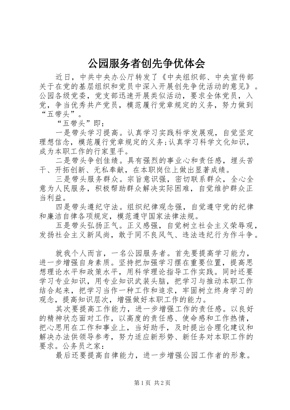公园服务者创先争优体会_第1页