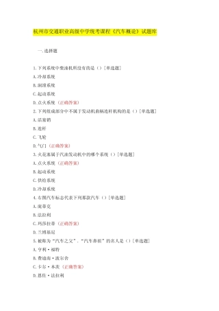 杭州市交通职业高级中学统考课程《汽车概论》试题库 