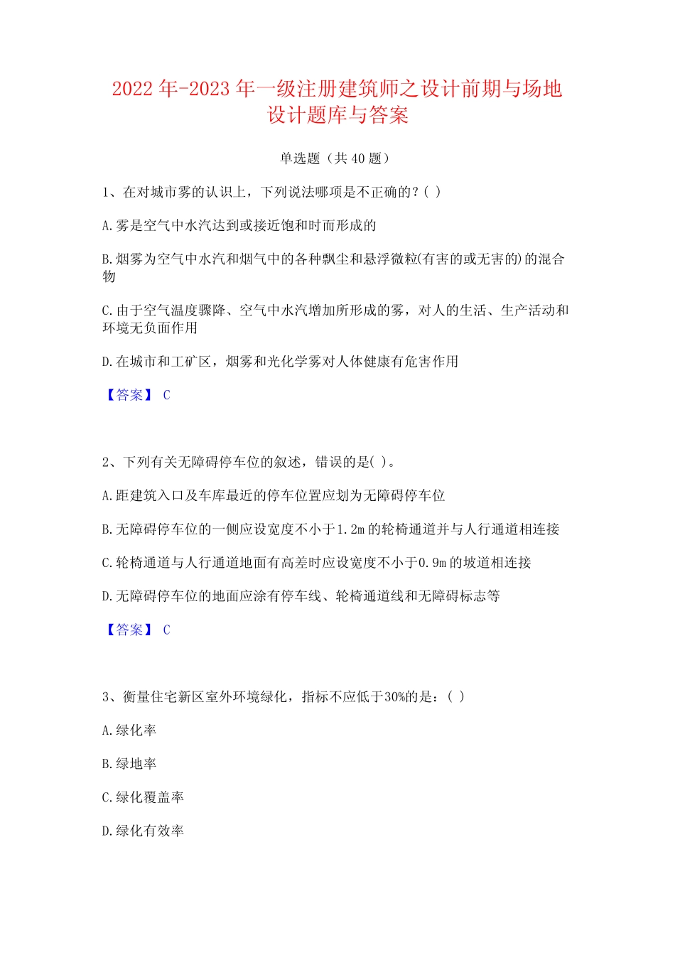2022年-2023年一级注册建筑师之设计前期与场地设计题库与答案_第1页