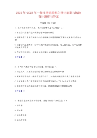 2022年-2023年一级注册建筑师之设计前期与场地设计题库与答案