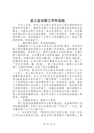 总工会女职工半年总结