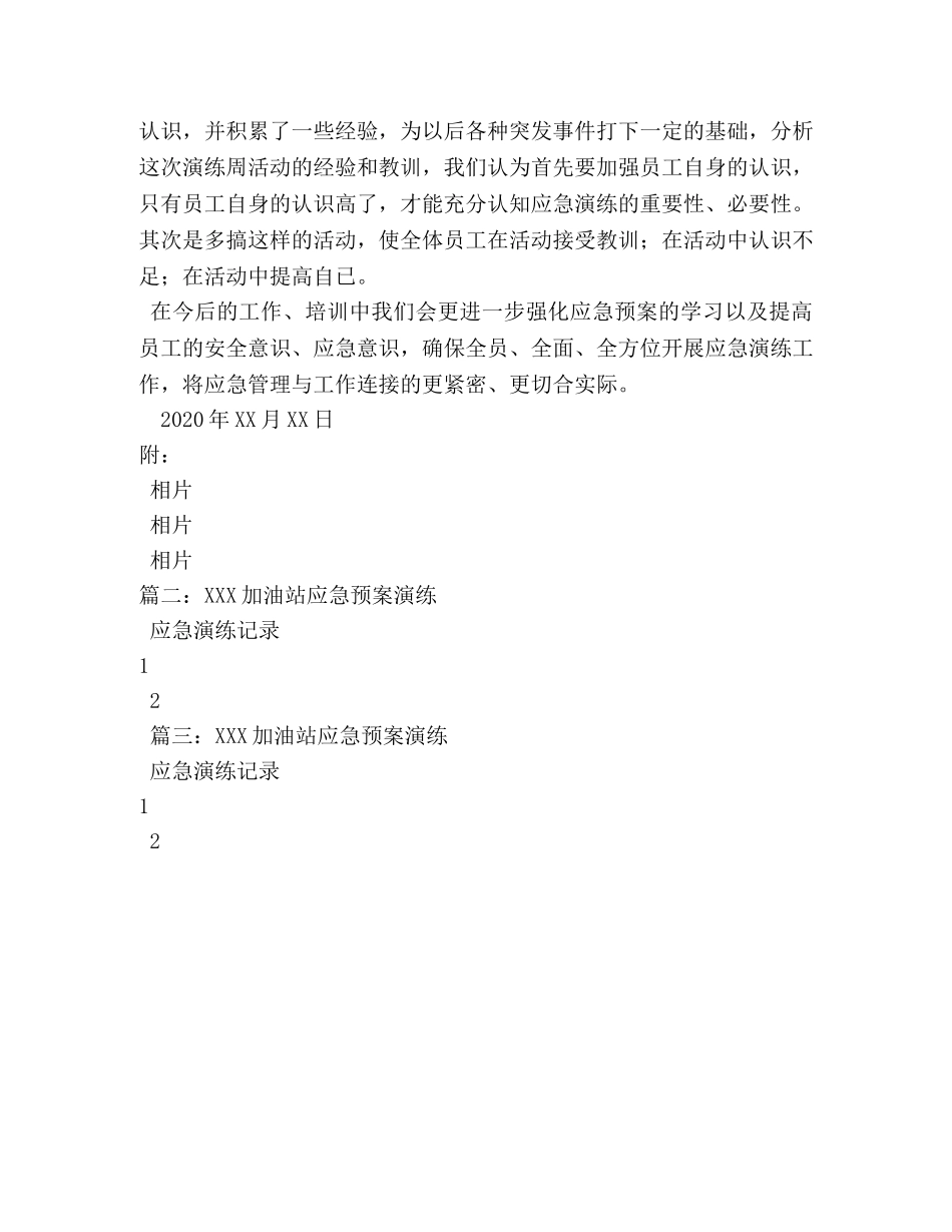 xxxxxx月高速加油站应急预案演练总结 _第2页