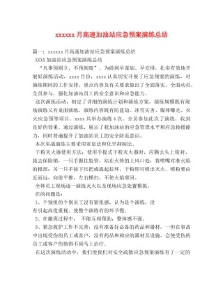 xxxxxx月高速加油站应急预案演练总结 