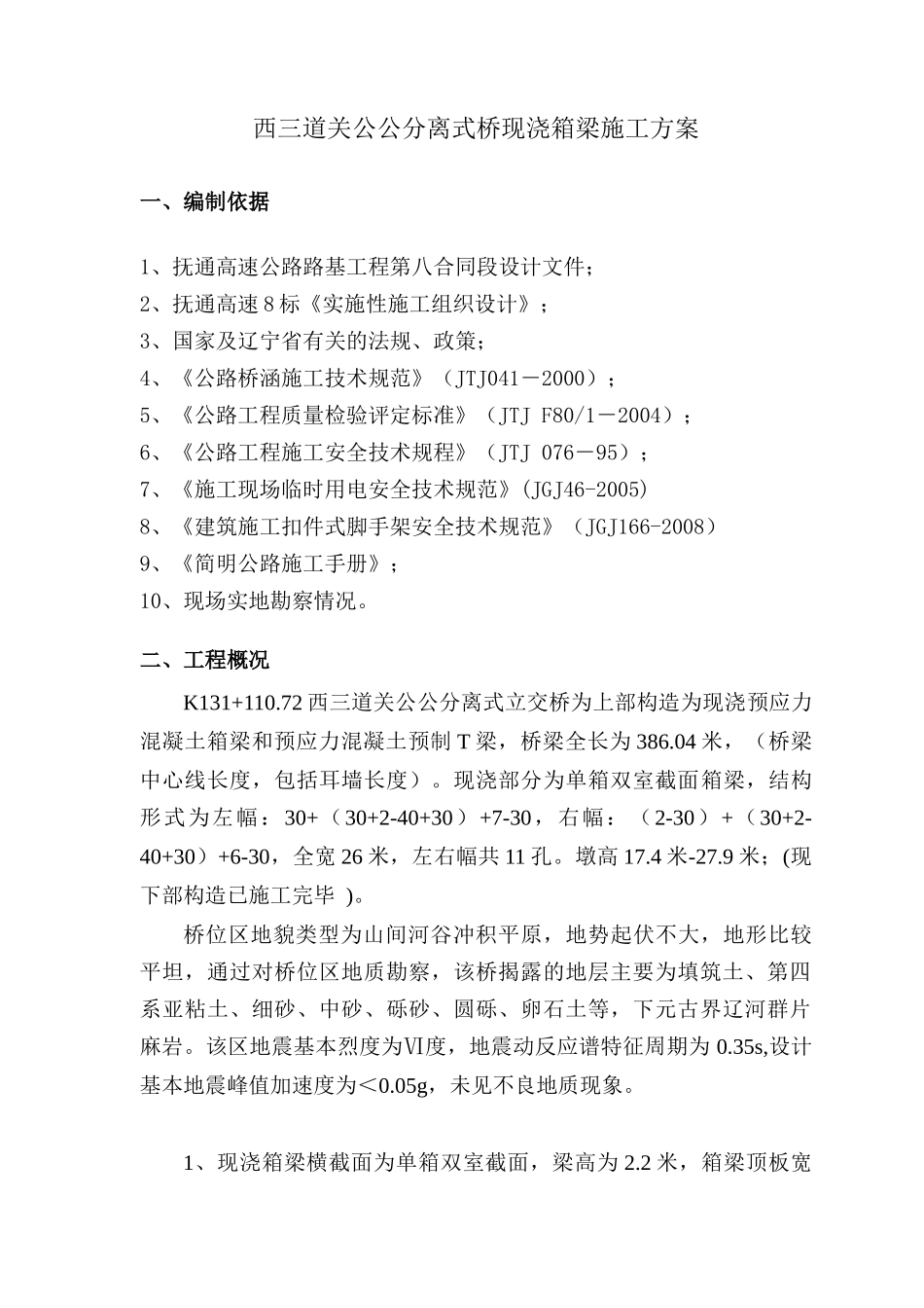 XXXX公公分离式现浇箱梁(施工方案)_第2页