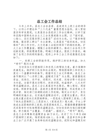 总工会工作总结