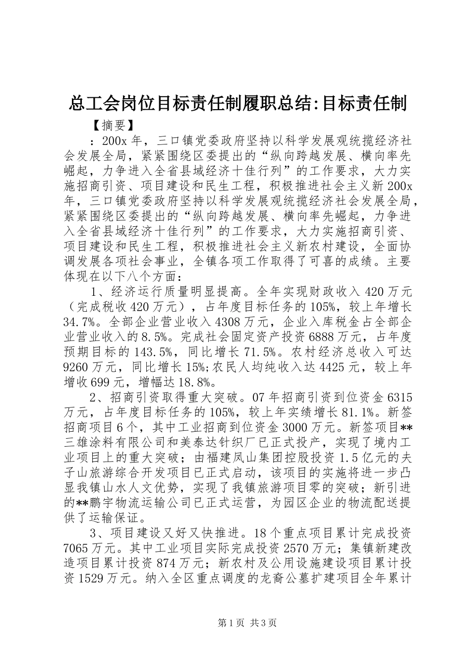 总工会岗位目标责任制履职总结-目标责任制_第1页