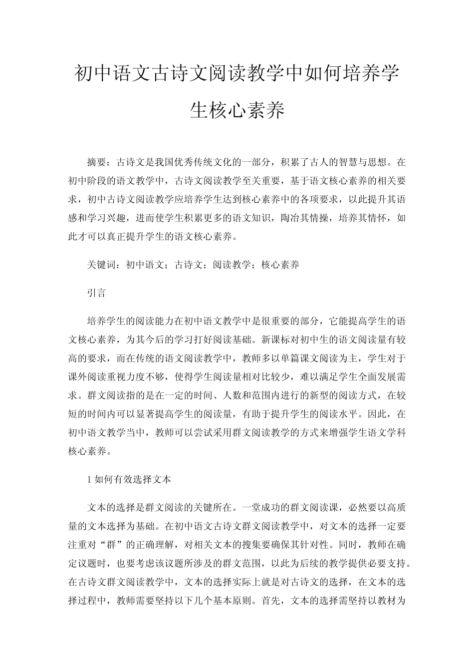 初中语文古诗文阅读教学中如何培养学生核心素养 _第1页