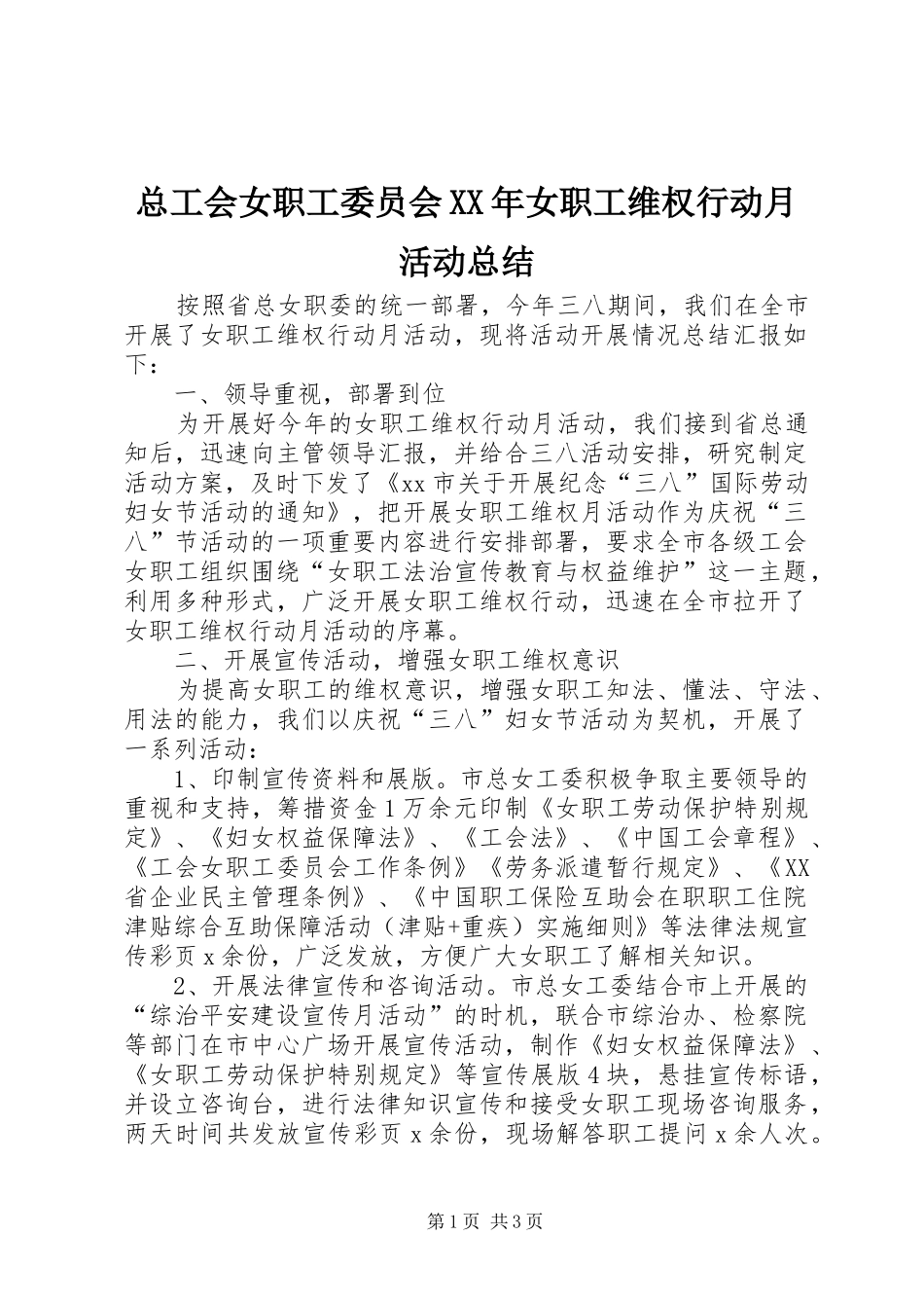 总工会女职工委员会XX年女职工维权行动月活动总结_第1页