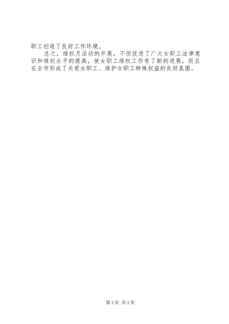 总工会女职工委员会XX年女职工维权行动月活动总结_第3页