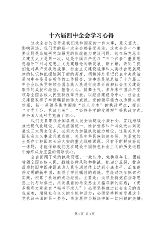 十六届四中全会学习心得