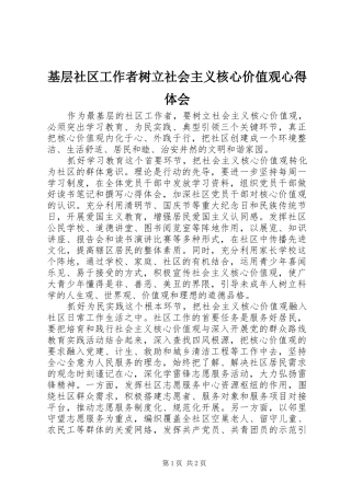 基层社区工作者树立社会主义核心价值观心得体会