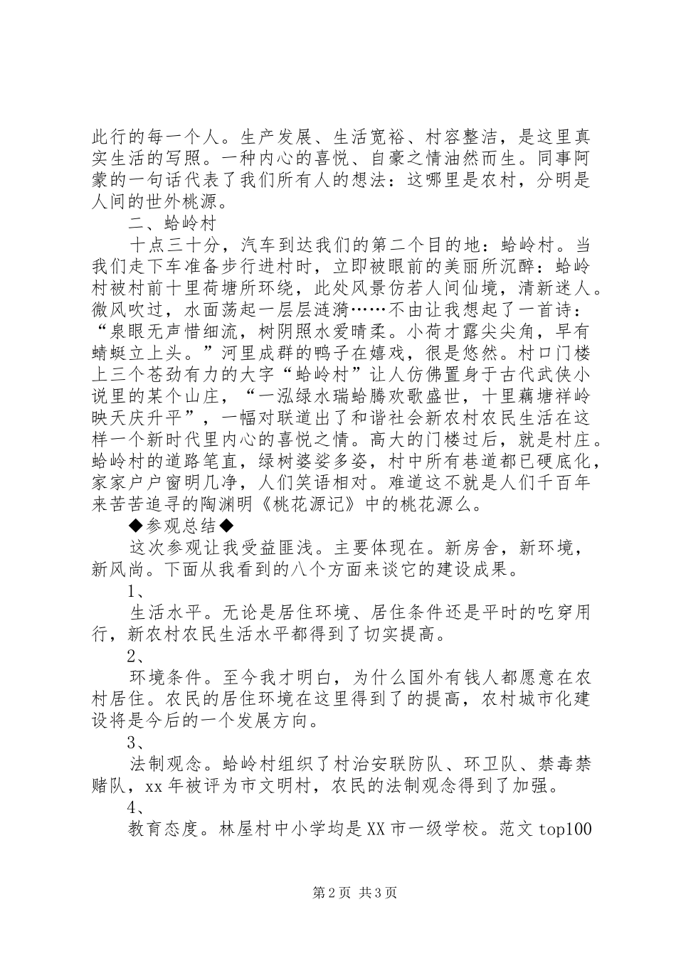 优秀范文：观新农村建设,感和谐发展心得体会_第2页