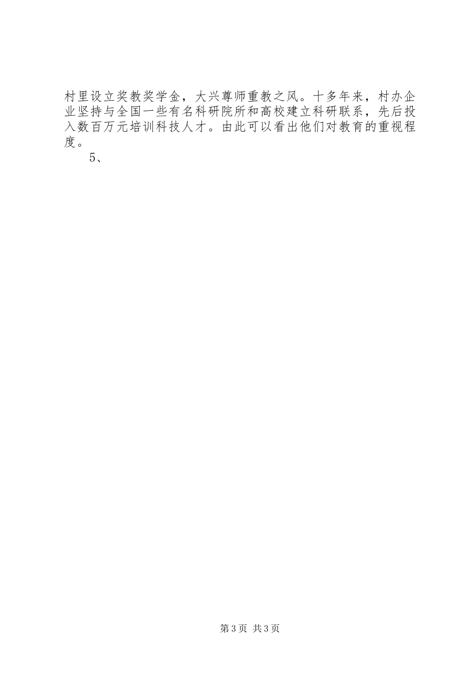 优秀范文：观新农村建设,感和谐发展心得体会_第3页