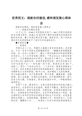 优秀范文：观新农村建设,感和谐发展心得体会