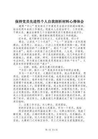 保持党员先进性个人自我剖析材料心得体会